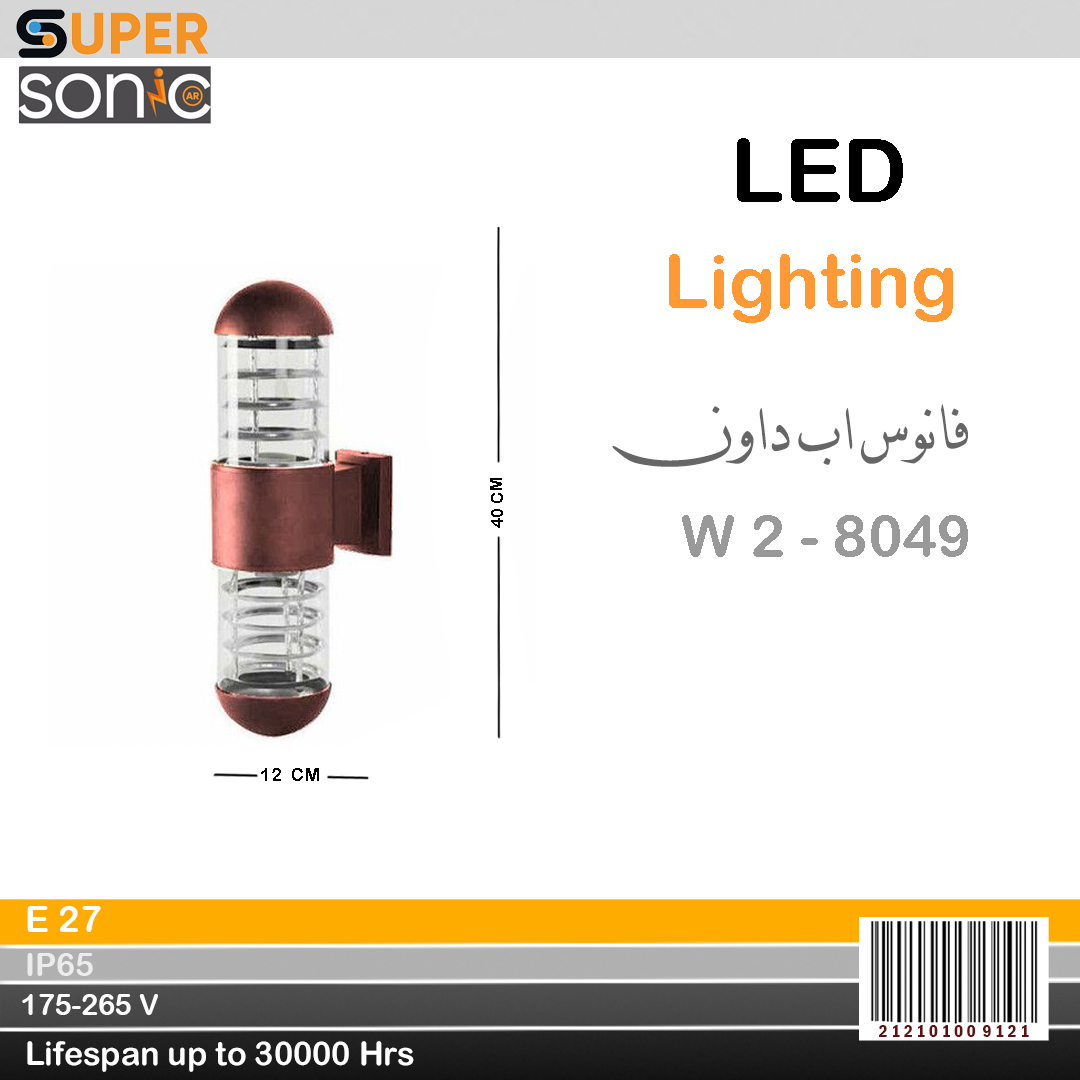 فانوس اب داون 8049 - 2 W  نحاسي  سوبر سونيك