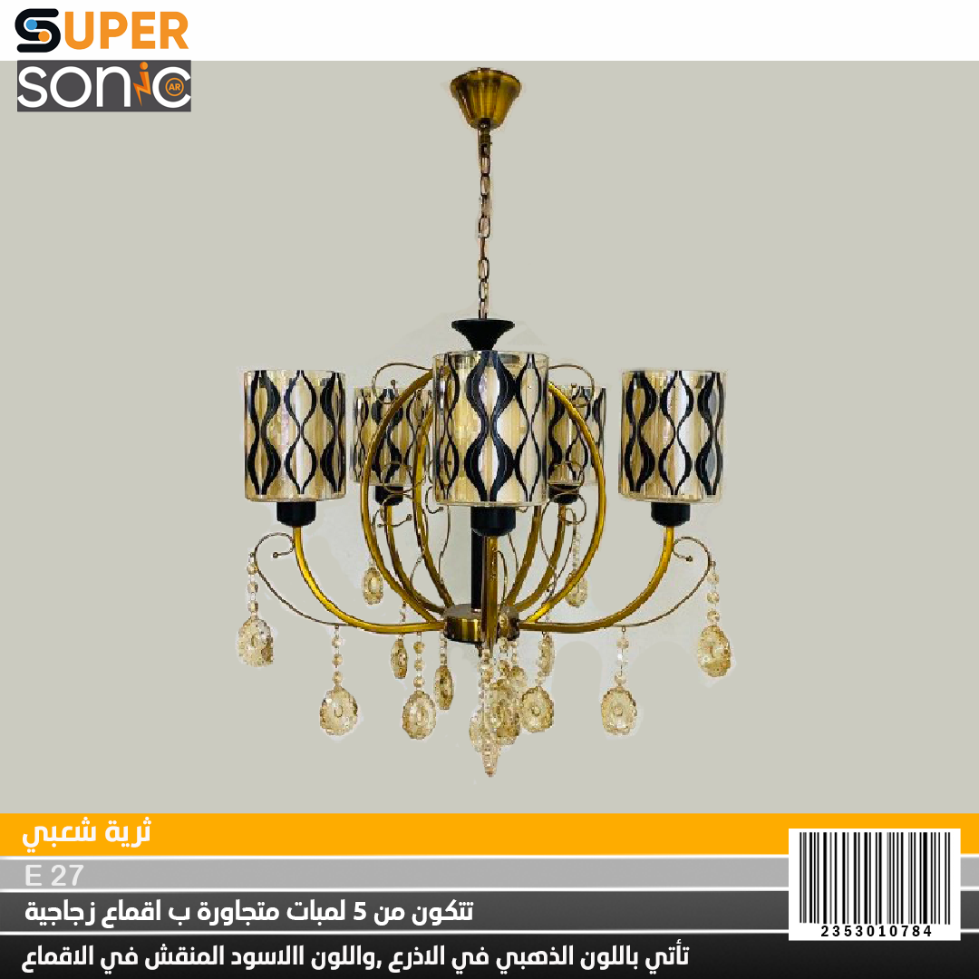 ثرية انتيك E27 f 954b/5 سوبر سونيك