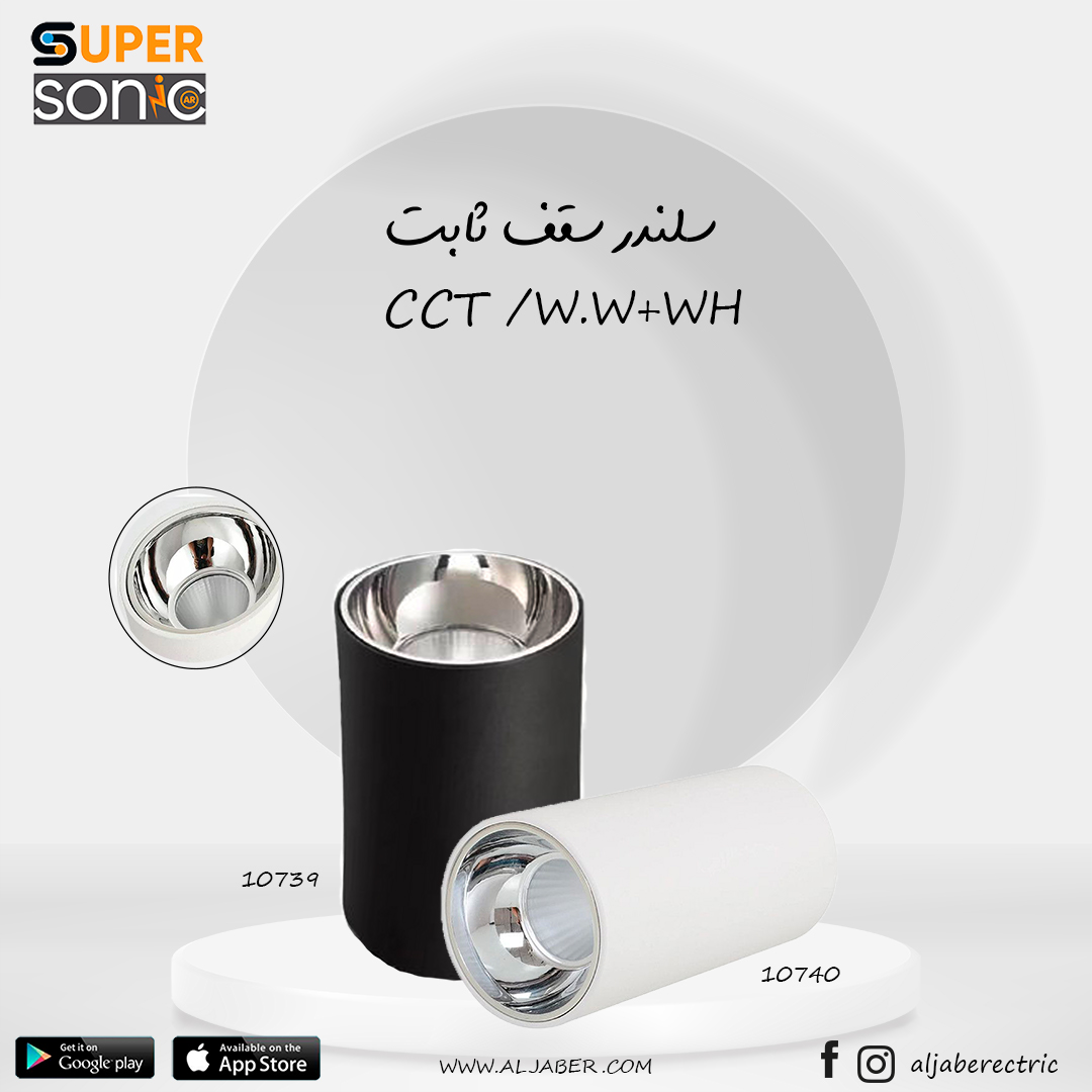 سلندر ابيض متغير لون W15 CCT سوبر سونيك