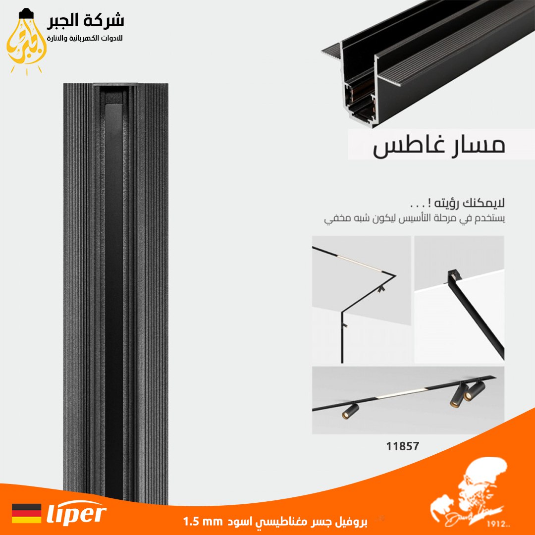 بروفيل جسر مغناطيس داخلي درجة  اسود ( 1 متر ) LIPER 1.5MM