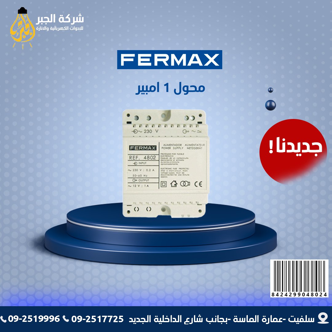 محول 1 امبير F04802 FERMAX