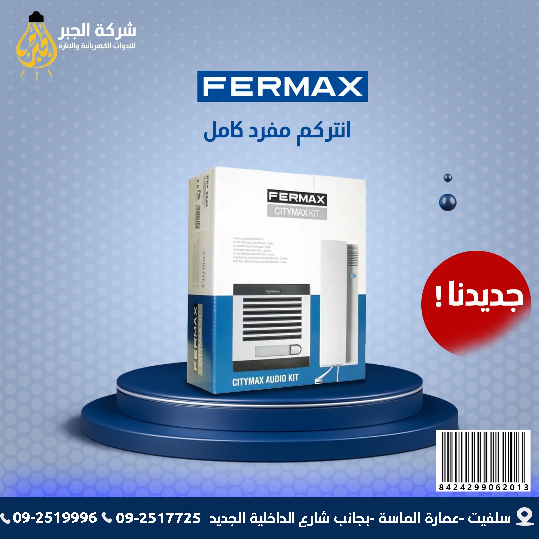 انتركم مفرد كامل F06201 FERMAX