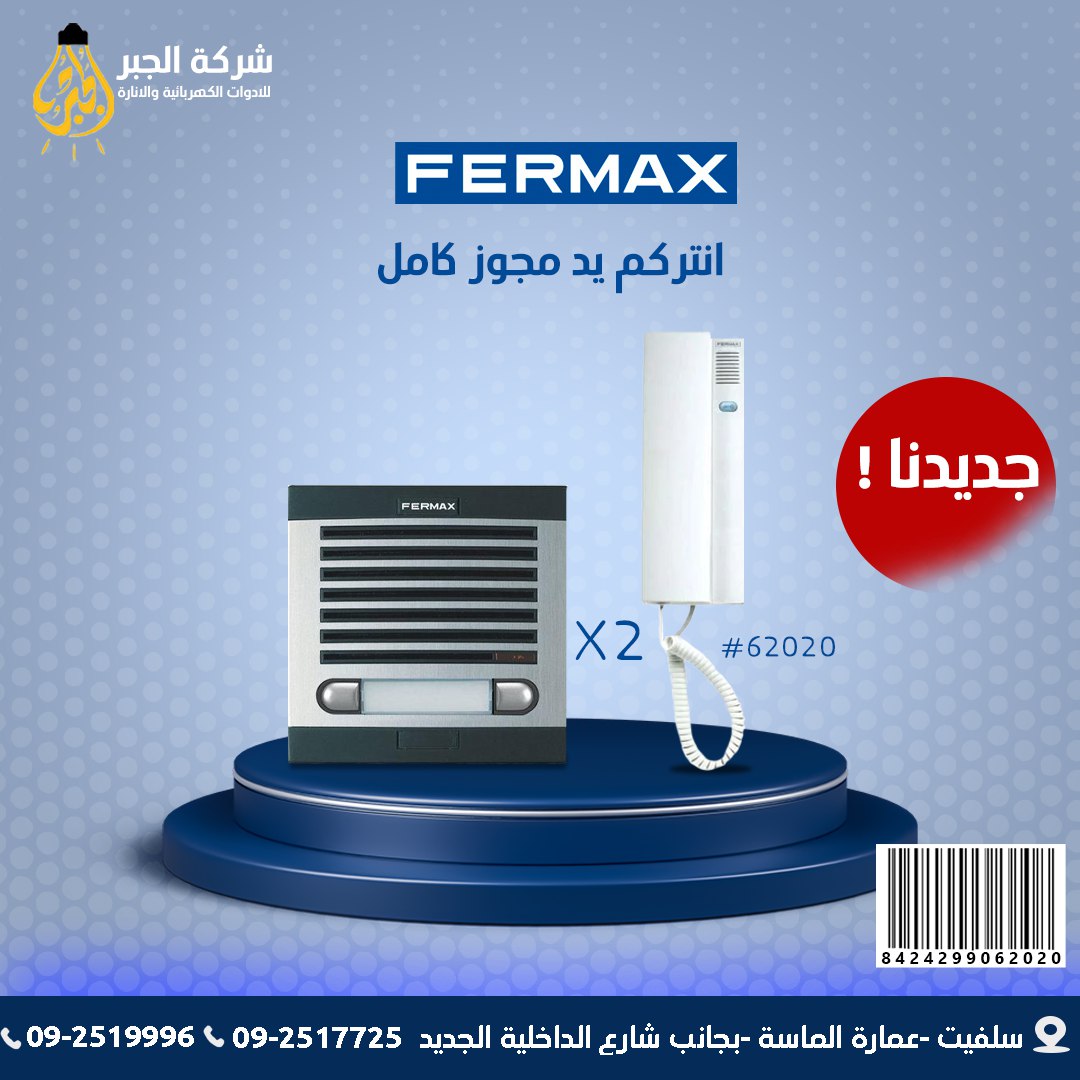 انتركم مجوز كامل F06202 FERMAX