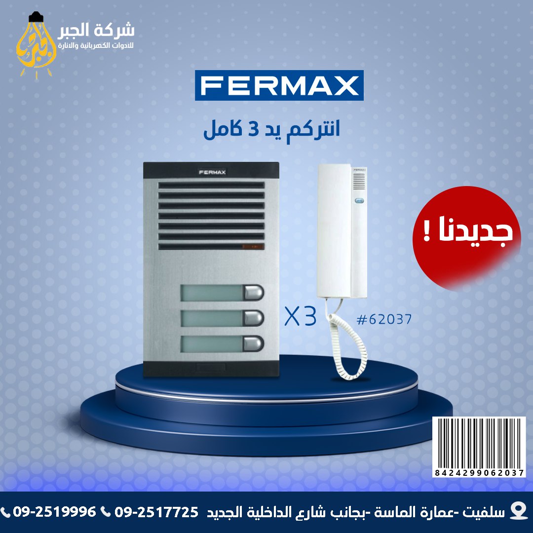 انتركم 3 يد كامل F06203 FERMAX