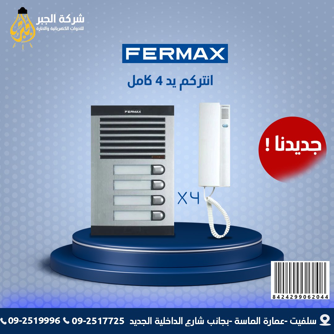 انتركم 4 يد كامل F06204 FERMAX