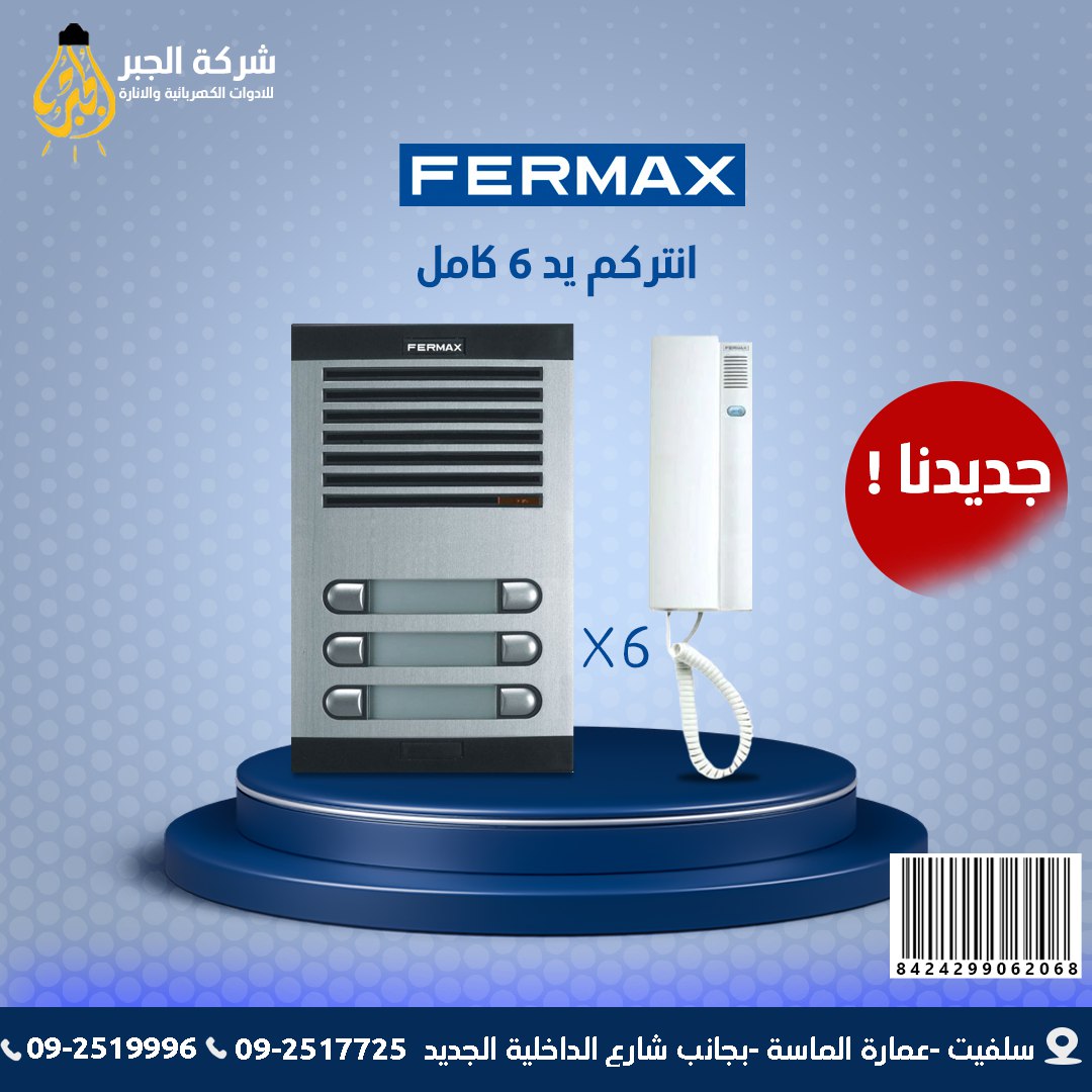 انتركم 6 يد كامل F06206 FERMAX