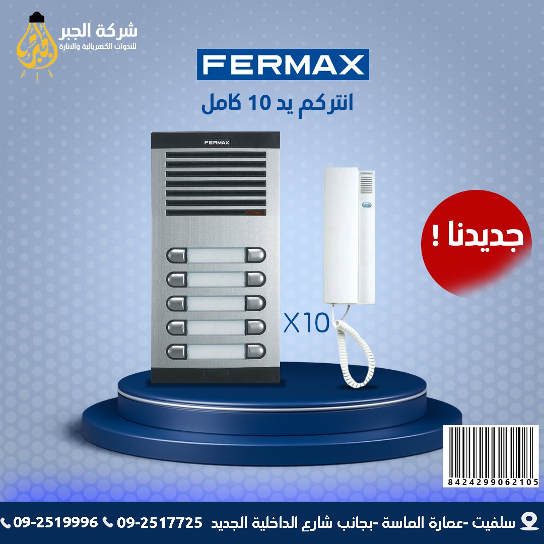 انتركم 10 يد كامل F06210 FERMAX