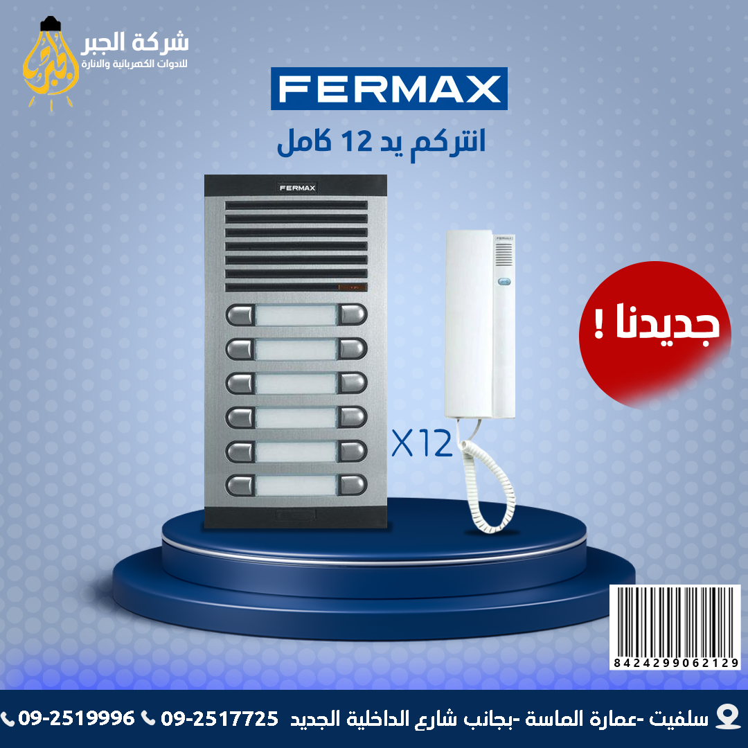 انتركم 12 يد كامل F06212 FERMAX