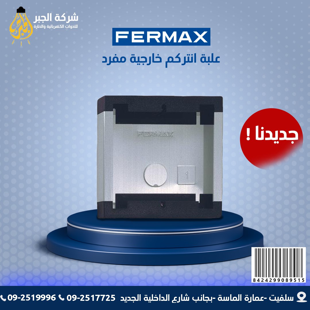 علبة انتركم خارجية مفردة F08951 FERMAX