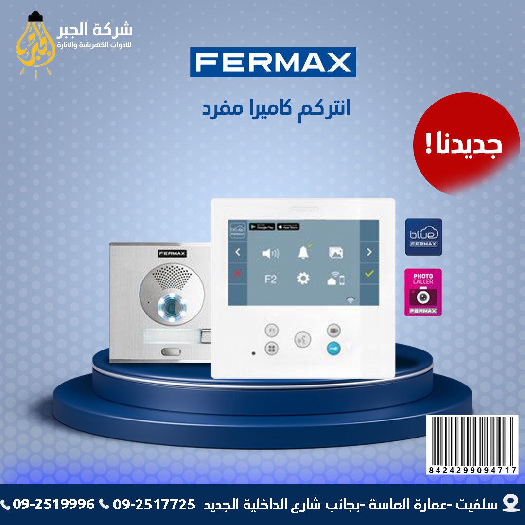 انتركم كميرة مفرد F09471 FERMAX