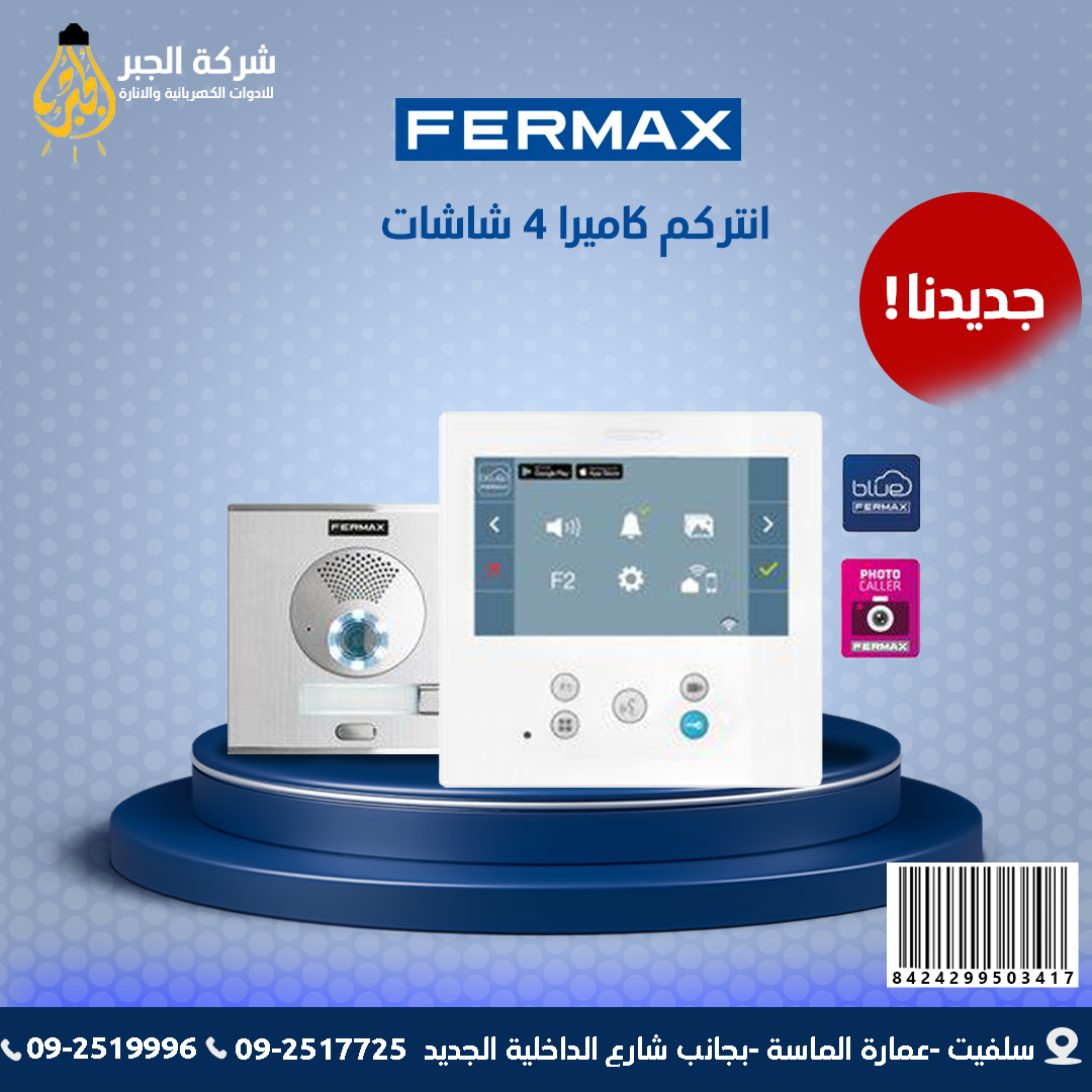 انتركم كميرة 4 شاشات F50341 FERMAX  بدون شاشات