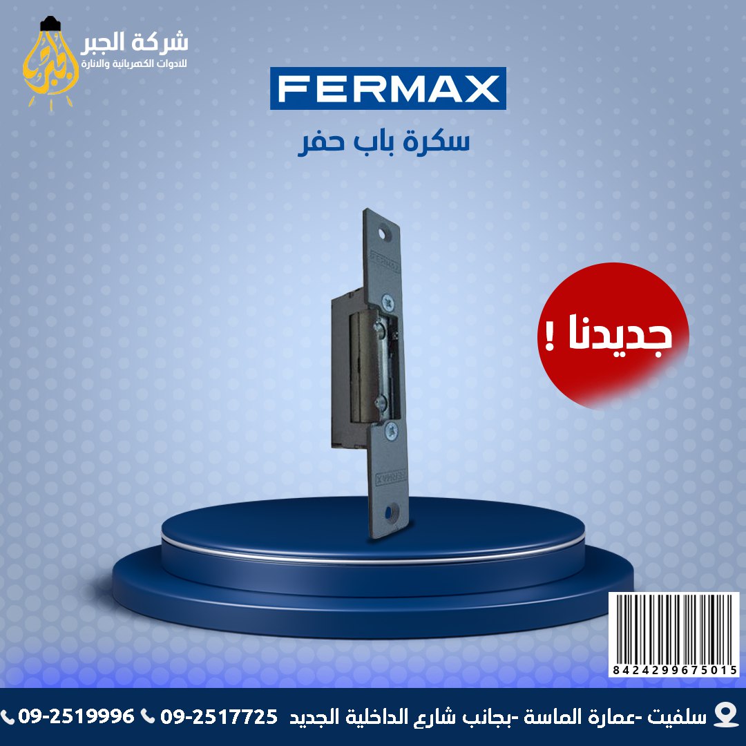 سكرة باب حفر F67501 FERMAX