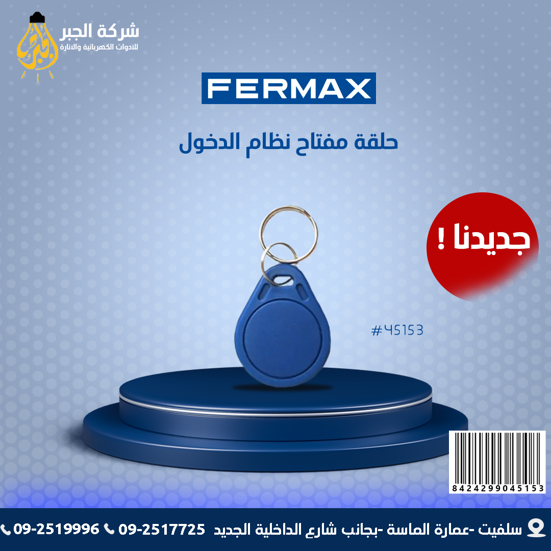 حلقة مفتاح نظام الدخول F04515 FERMAX