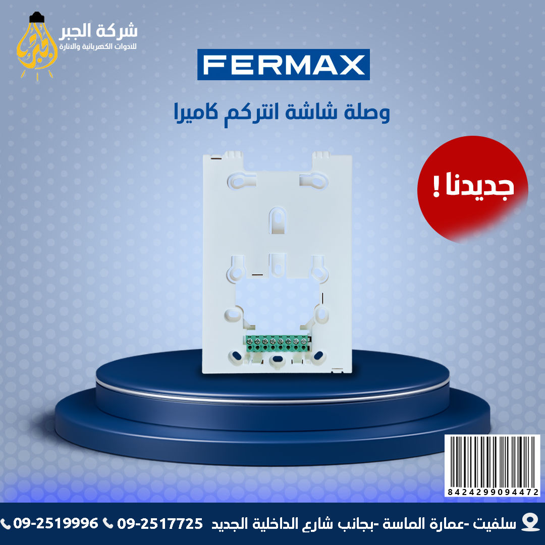 وصلة شاشة انتركم كميرا F09447 FERMAX