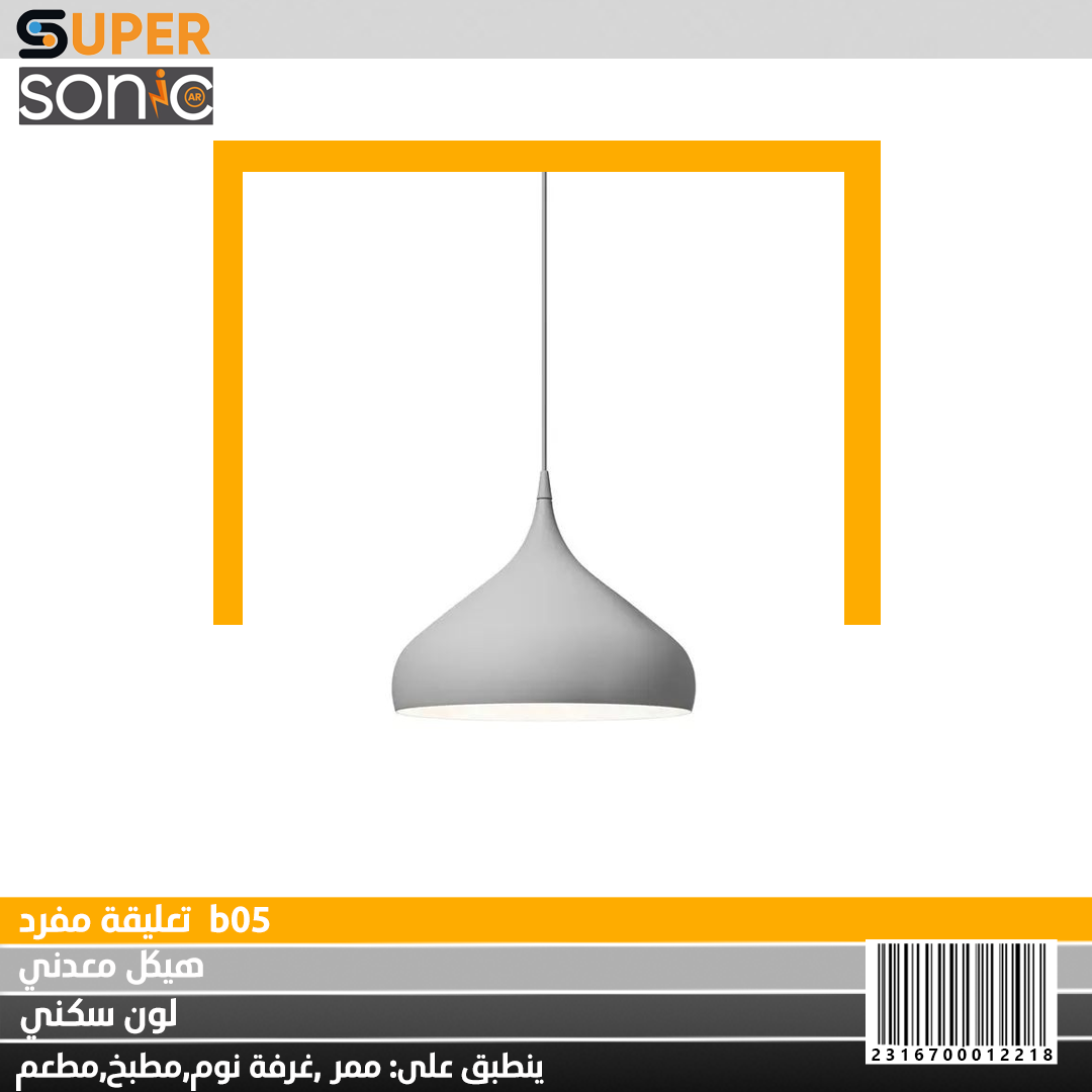 تعليقة مفردة B05 سكني