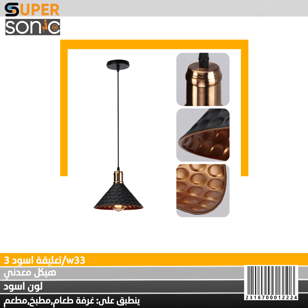 تعليقة ثلاثية اسود W33/3 سوبر سونيك