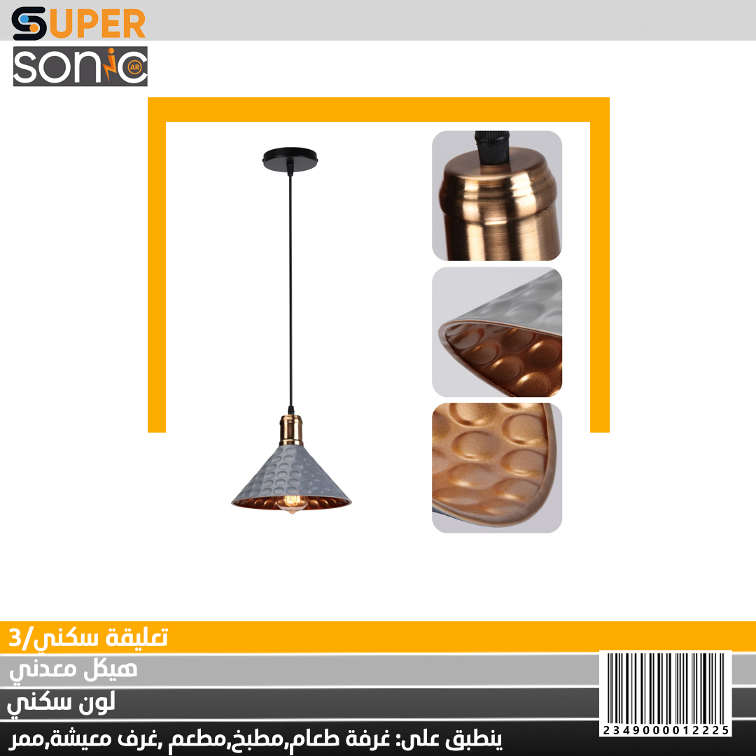 تعليقة ثلاثية سكني W33/3 سوبر سونيك