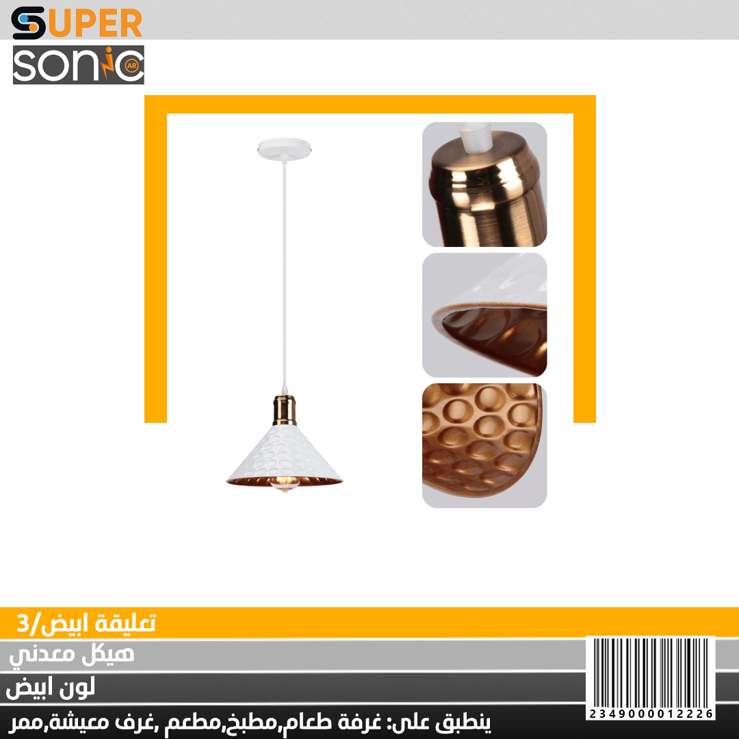 تعليقة ثلاثية ابيض W33/3 سوبر سونيك