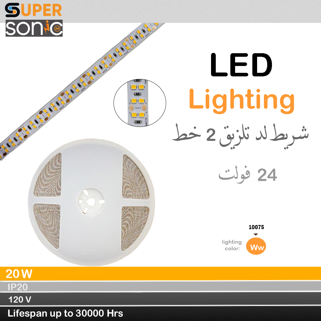 مبسط سوبر سونك لد تلزيق 2 خط  ورم 10MM- K3000   W20  240D  24V - 2835 - doubel