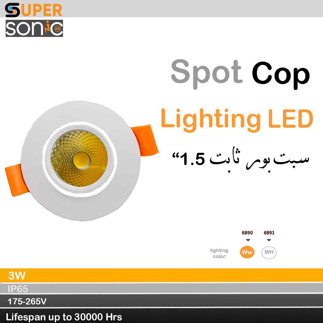 سبت 1.5 ' بور لد COP  متحرك 3 واط 6000 k سوبر سونك