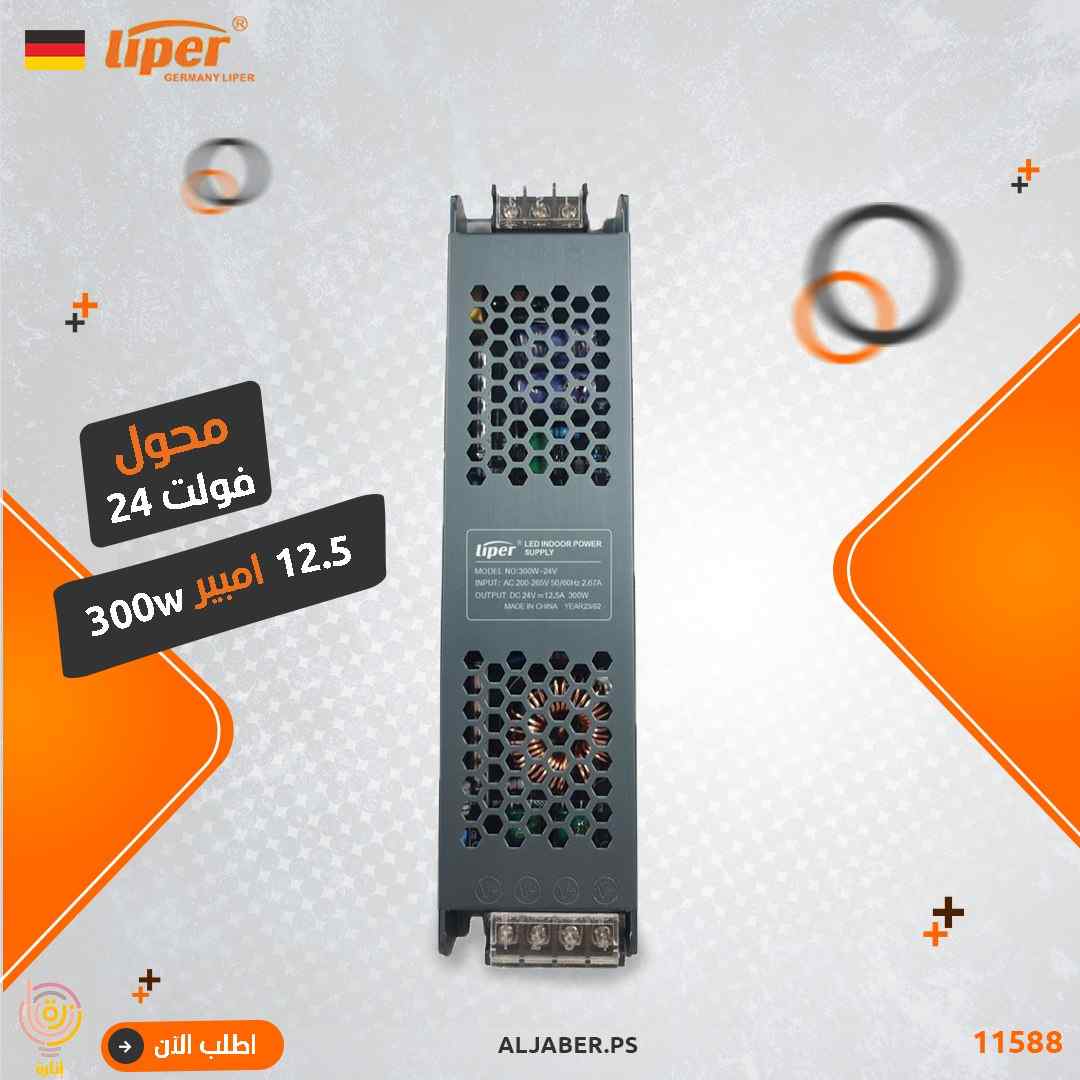 محول 24 فولت 12.5 امبير liper 300W