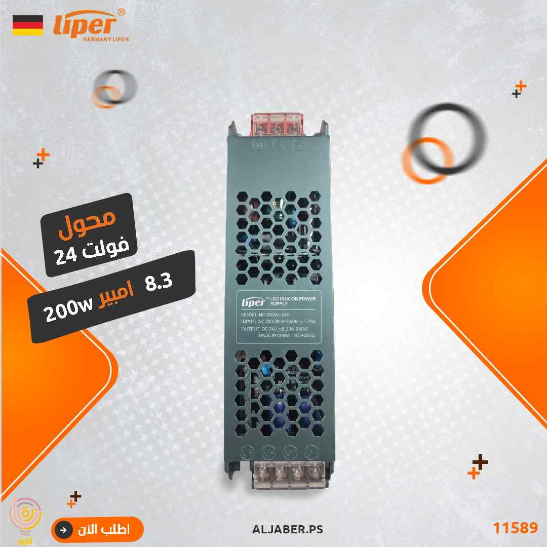 محول 24 فولت 8.3 امبير liper 200W