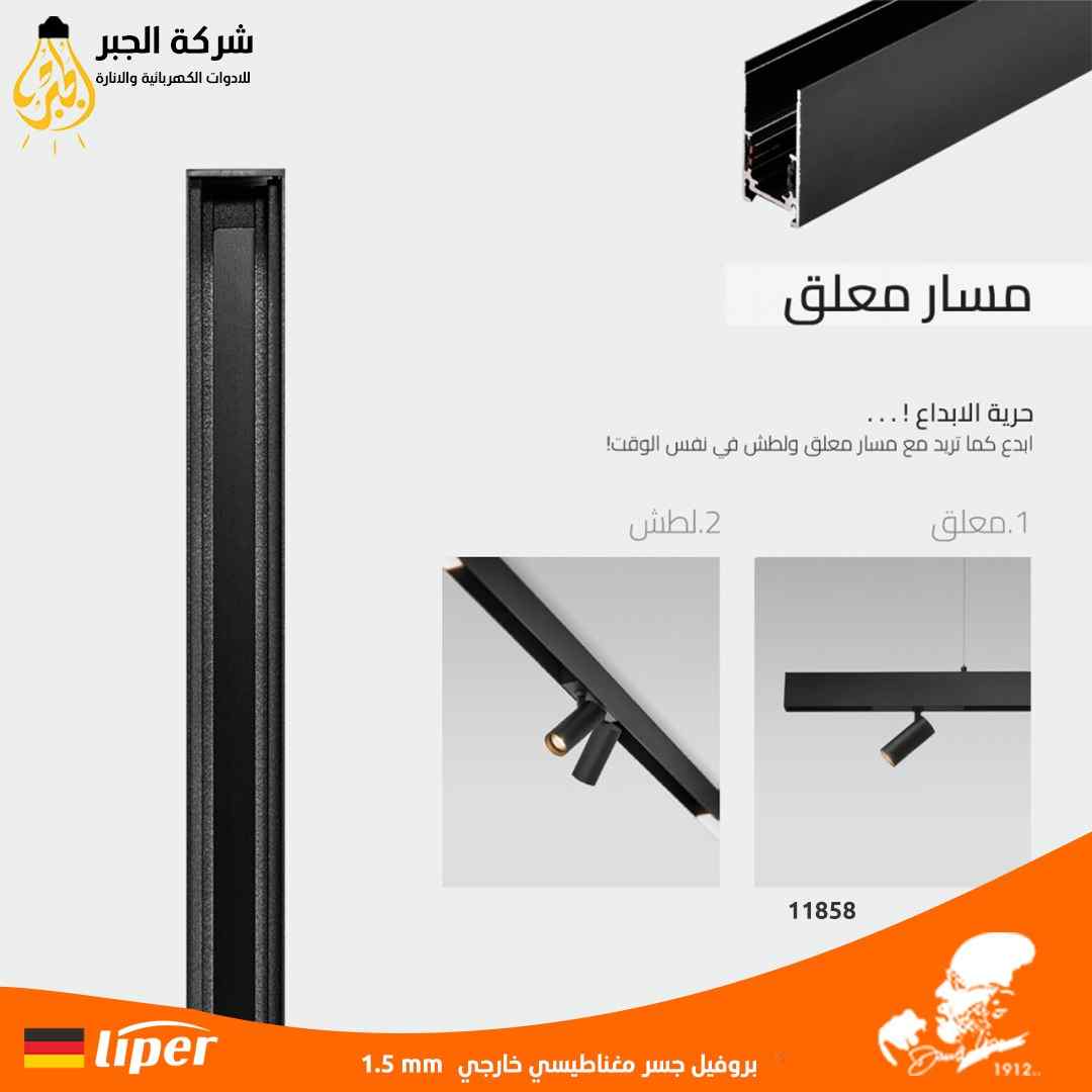 بروفيل جسر مغناطيس خارجي اسود ( 1 متر ) LIPER 1.5MM