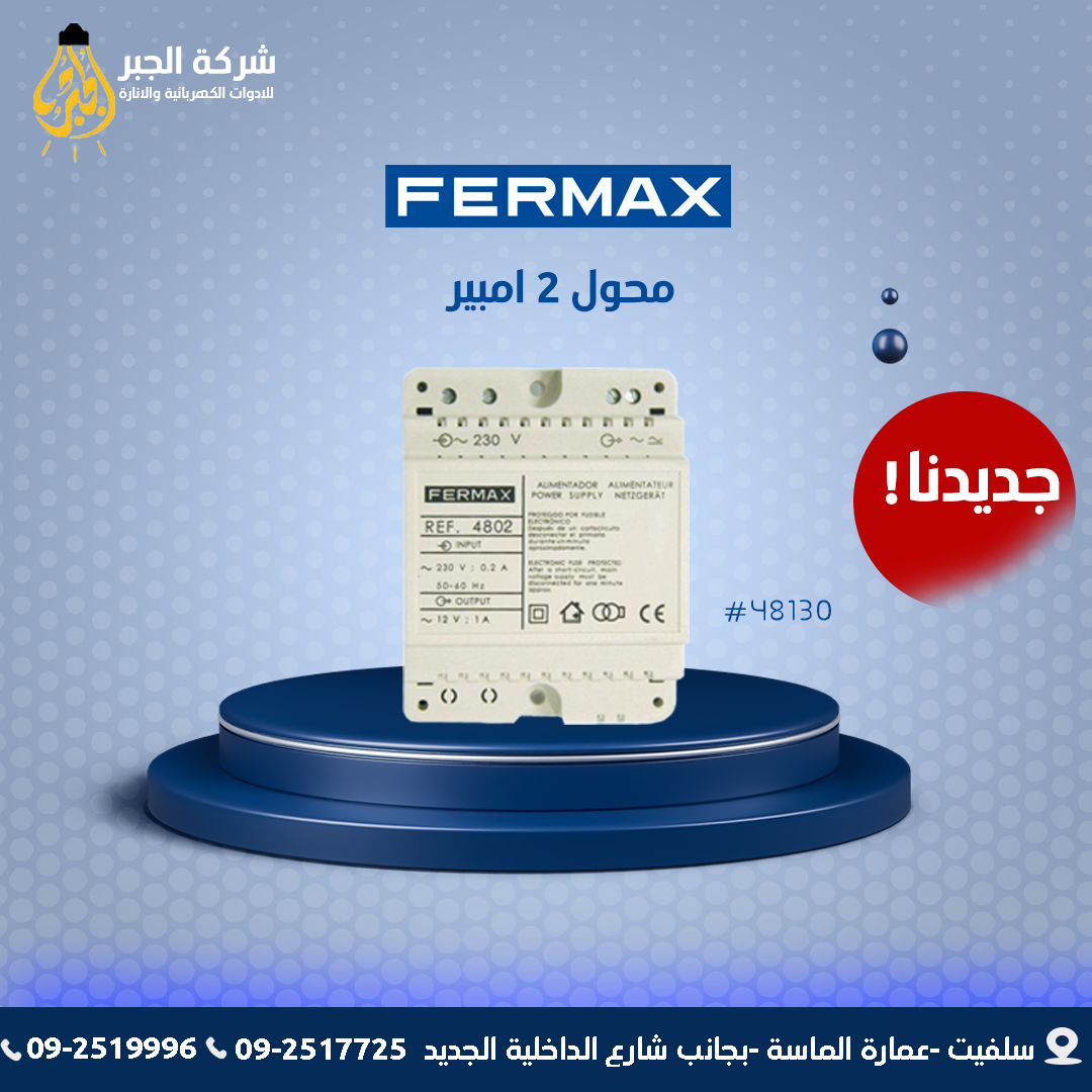 محول 2 امبير F04813 FERMAX