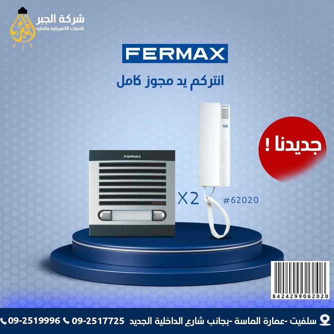 انتركم مجوز كامل F06202 FERMAX