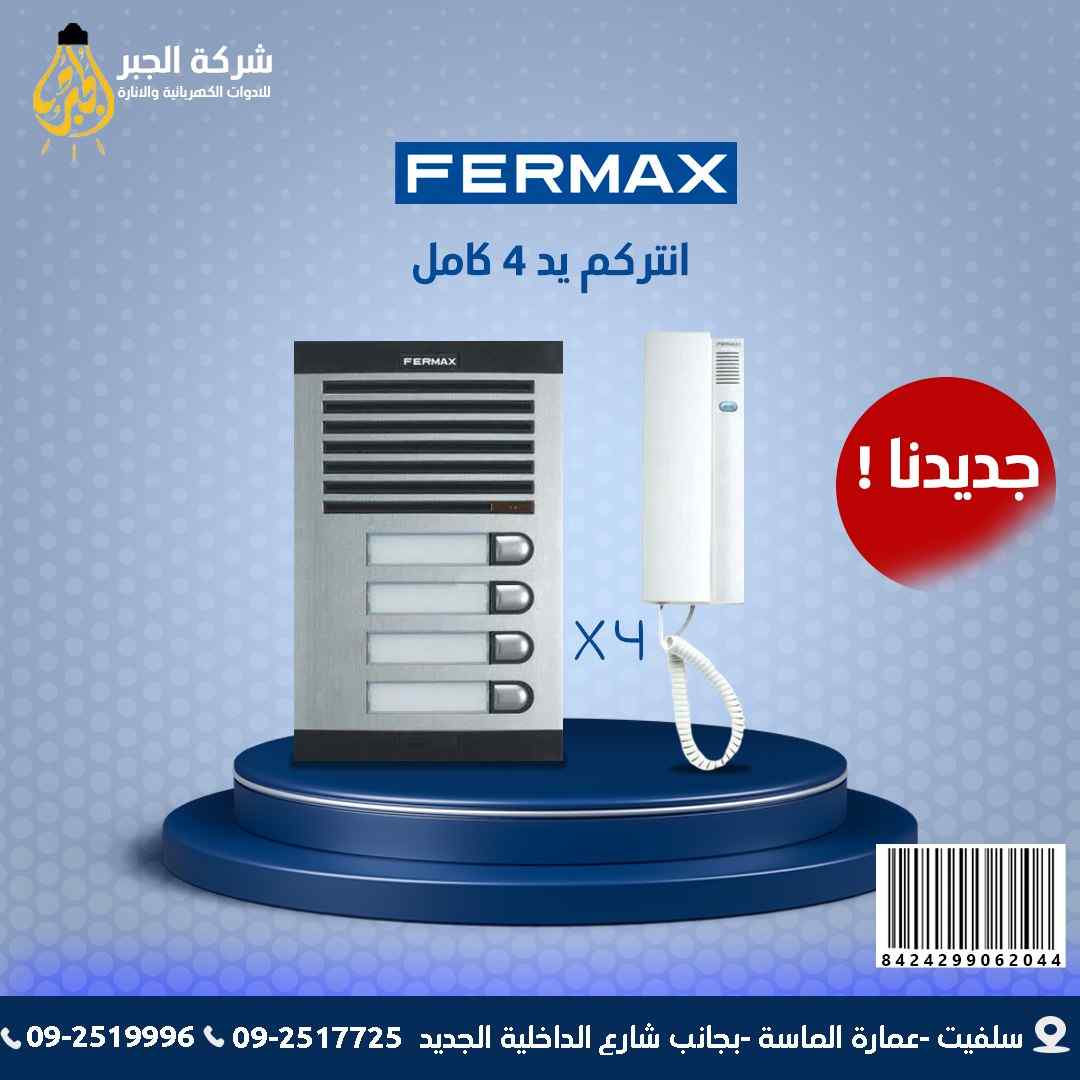 انتركم 4 يد كامل F06204 FERMAX