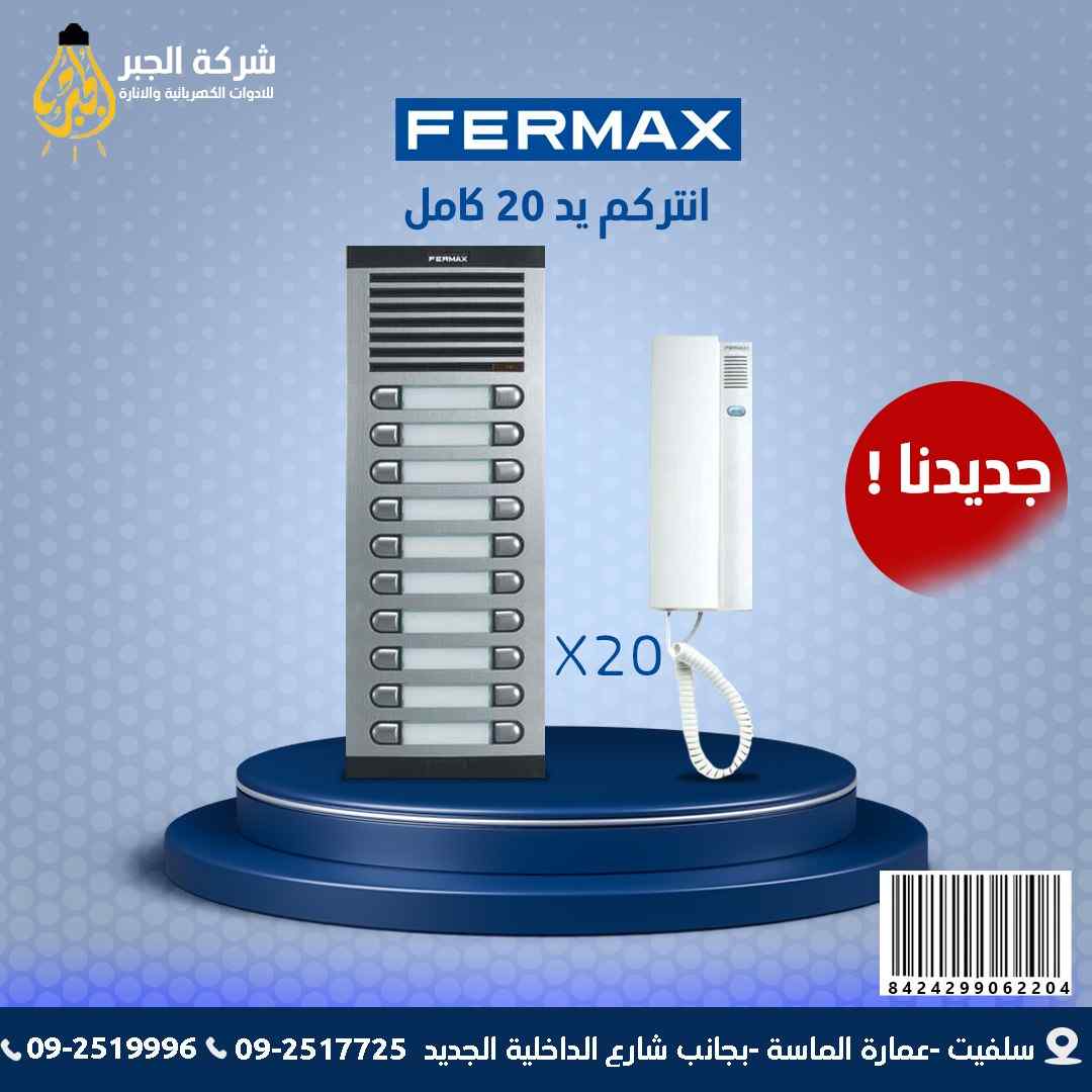 انتركم 20 يد كامل F06220 FERMAX