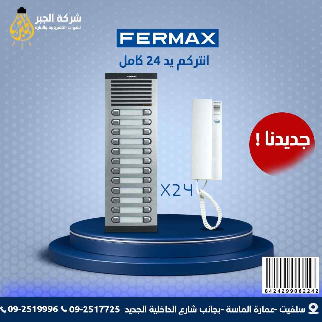 انتركم 24 يد كامل F06224 FERMAX