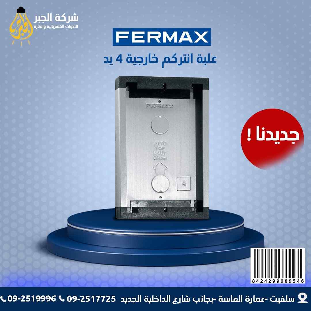 علبة انتركم خارجية 4 يد F08954 FERMAX