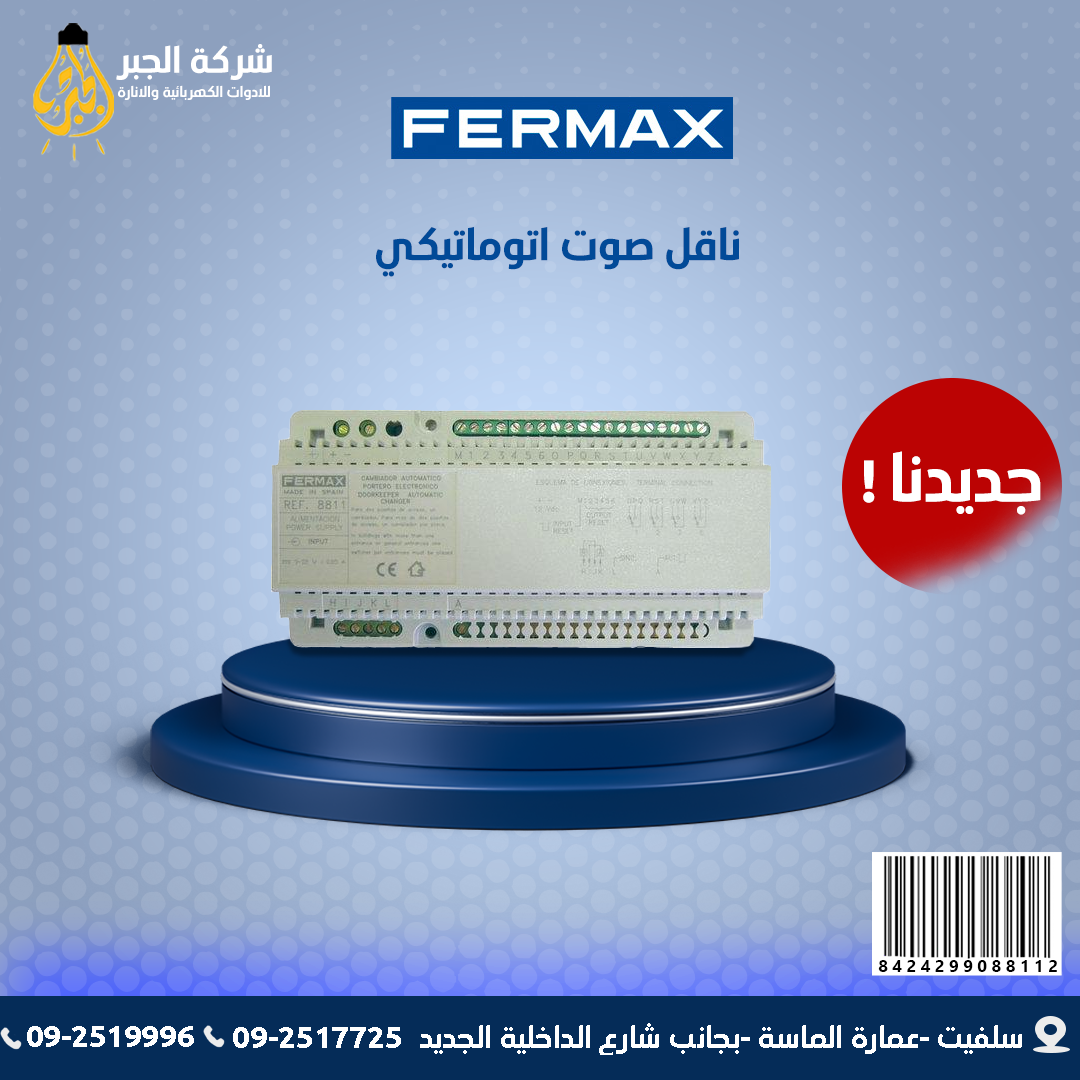 ناقل صوت اوتوماتيكي F08811 FERMAX