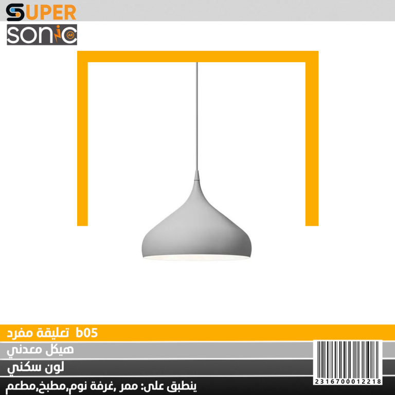 تعليقة مفردة B05 سكني