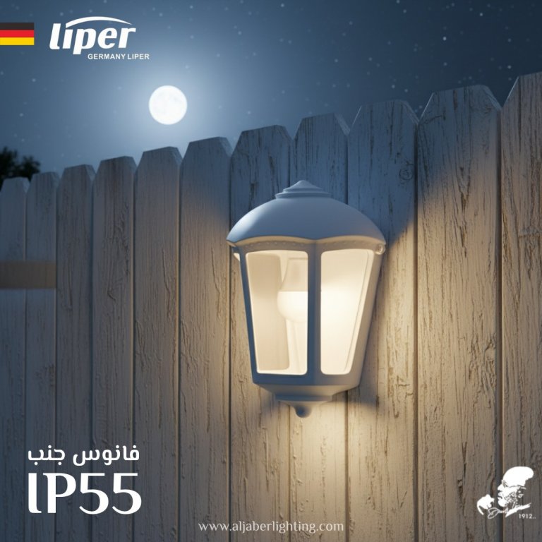 فانوس جنب ابيض IP55  LIPER