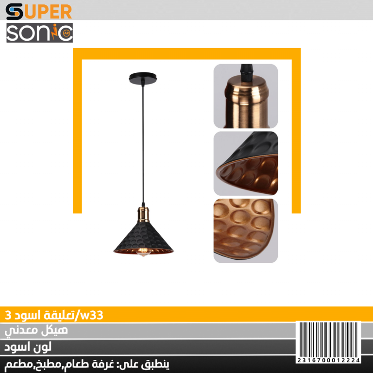 تعليقة ثلاثية اسود W33/3 سوبر سونيك