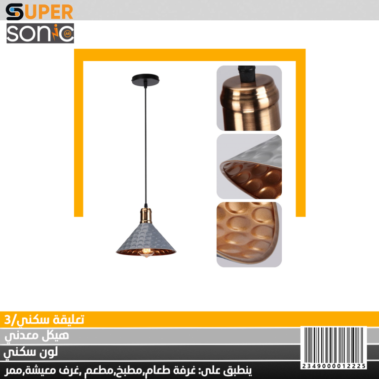 تعليقة ثلاثية سكني W33/3 سوبر سونيك