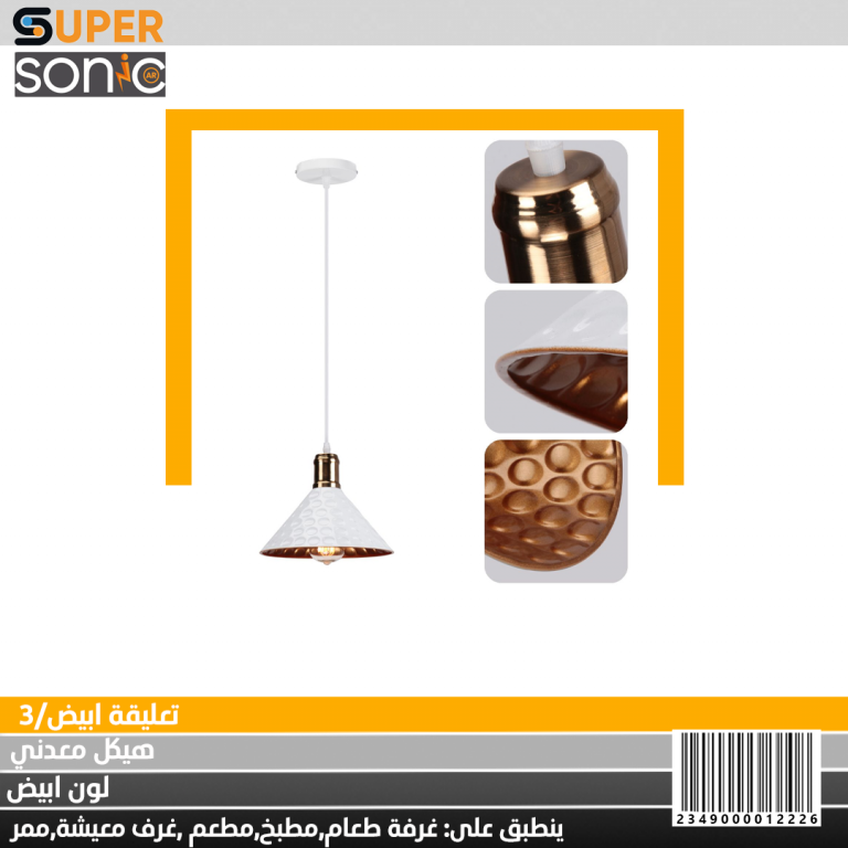 تعليقة ثلاثية ابيض W33/3 سوبر سونيك