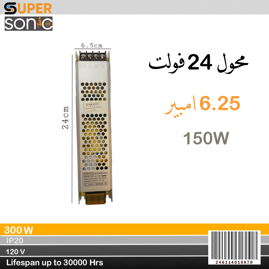 محول رفيع 24 فولت 6.25 امبير 150W سوبر سونيك